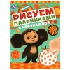 Раскраска Рисуем пальчиками с Чебурашкой