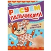 Раскраска В мире животных Рисуем пальчиками
