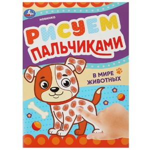 Раскраска В мире животных Рисуем пальчиками