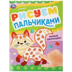 Раскраска Милые зверюшки Рисуем пальчиками