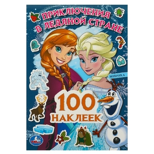 Альбом 100 наклеек Приключения в Ледяной стране