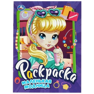 Раскраска Маленькая модница Раскраска