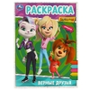 Раскраска Верные друзья БАРБОСКИНЫ Раскраска