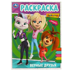 Раскраска Верные друзья БАРБОСКИНЫ Раскраска