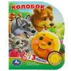 Книжка со звуком Колобок