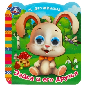 Книжка с глазками Зайка и его друзья