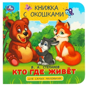 Книжка с окошками Кто где живёт