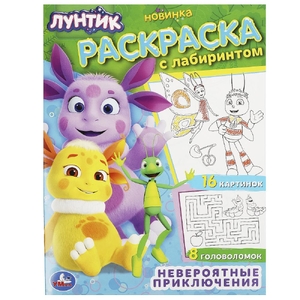 Раскраска Лунтик Невероятные приключения Раскраска с лабиринтом 195х255мм