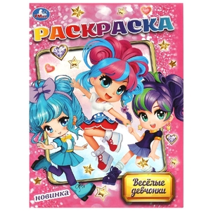 Раскраска Весёлые девчонки