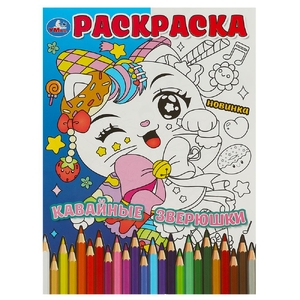 Раскраска Кавайные зверюшки
