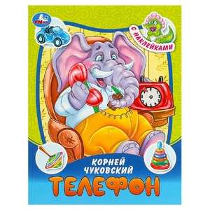 Книжка Телефон Сказки и стихи с наклейками