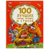 Книжка 100 лучших сказок потешек и стихов Мир волшебства