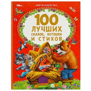Книжка 100 лучших сказок потешек и стихов Мир волшебства