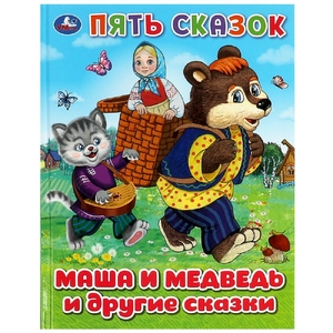 Книжка Маша и медведь и другие сказки