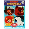 Супер раскраска Союзмультфильм Любимые мультфильмы
