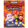 Раскраска Величайший фокусник Лунтик Раскраска бомбическая