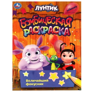 Раскраска Величайший фокусник Лунтик Раскраска бомбическая