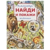 Раскраска Животные Найди и покажи Виммельбух