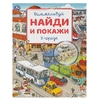 Раскраска В городе Виммельбух Найди и покажи