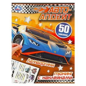 Книжка Активити Ламборгини Автоапдейт
