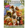 Раскраска Наши верные друзья Раскраска