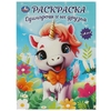 Раскраска Единороги и их друзья