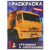 Раскраска Грузовики и спецтехника Раскраска