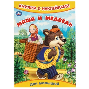 Книжка с наклейками Маша и медведь