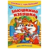 Книжка с наклейками Заюшкина избушка
