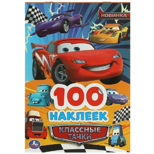 Альбом Классные тачки 100 наклеек