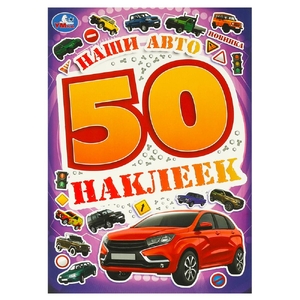 Альбом Наши авто 50 наклеек