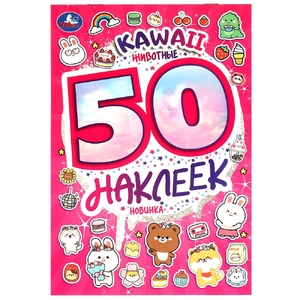 Альбом KAWAII Животные 50 наклеек