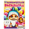 Бомбическая раскраска Пижамная вечеринка