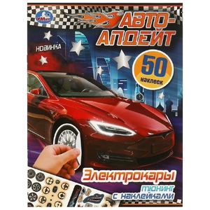 Альбом Электрокары Авто-апдейт