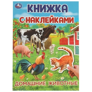 Книжка с наклейками Домашние животные