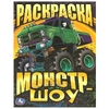 Раскраска Монстр-шоу