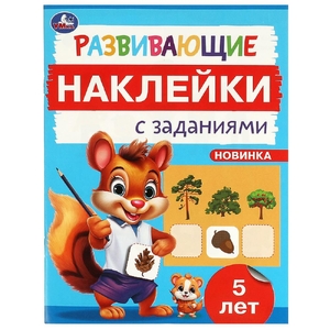 Развивающие наклейки с заданиями 5 лет