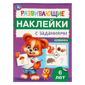 Развивающие наклейки с заданиями 6 лет