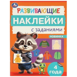 Развивающие наклейки с заданиями 4 года