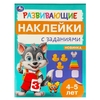 Развивающие наклейки с заданиями 4 - 5 лет