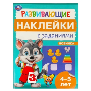 Развивающие наклейки с заданиями 4 - 5 лет