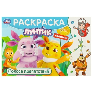 Раскраска Лунтик Полоса препятствий