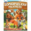 Бомбическая раскраска Кто живёт в лесу?