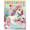 Раскраска Королевство единорогов