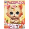 Раскраска Пушистые друзья