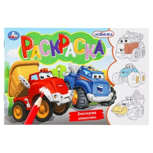Раскраска Быстрые машинки