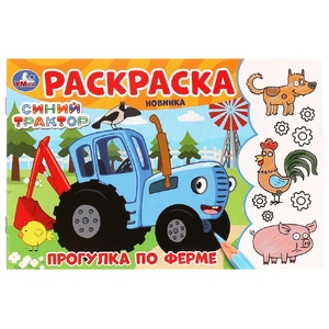 Раскраска Прогулка по ферме Синий Трактор
