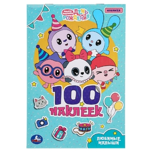 Книжка с наклейками Любимые малыши Малышарики 100 наклеек