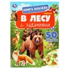 Книга наклеек с заданиями В лесу