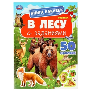 Книга наклеек с заданиями В лесу